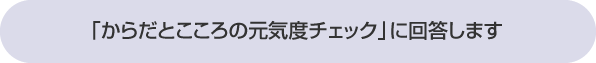 「からだとこころの元気度チェック」に回答します